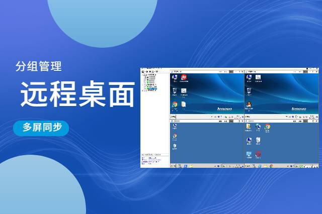 远程桌面管理